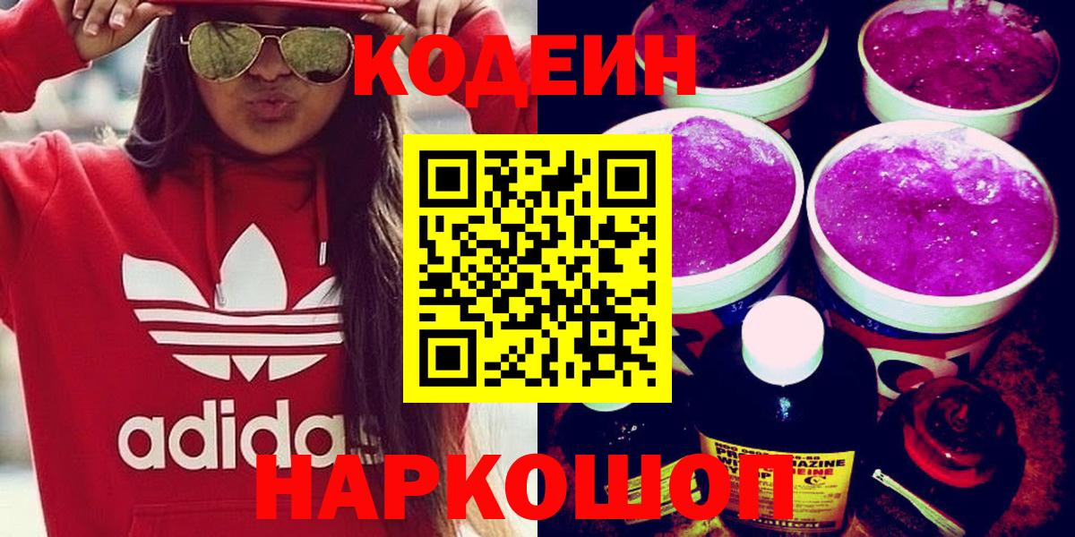 Кодеин Purple Drank  Вход с VPN  Шебекино  Кодеин Purple Drank 